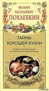 Тайны хорошей кухни - Похлебкин Вильям Васильевич (книги бесплатно без регистрации полные txt) 📗