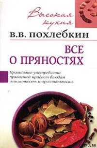 Все о пряностях - Похлебкин Вильям Васильевич (читать книги без сокращений TXT) 📗