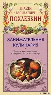Занимательная кулинария - Похлебкин Вильям Васильевич (книги без регистрации полные версии .txt) 📗