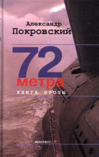 72 метра - Покровский Александр Михайлович (электронная книга TXT) 📗