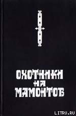 Охотники на мамонтов - Покровский Сергей Викторович (книги онлайн без регистрации txt) 📗