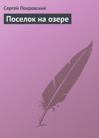 Поселок на озере - Покровский Сергей Викторович (книги .TXT) 📗