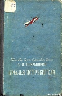 Крылья истребителя - Покрышкин Александр Иванович (книги читать бесплатно без регистрации TXT) 📗