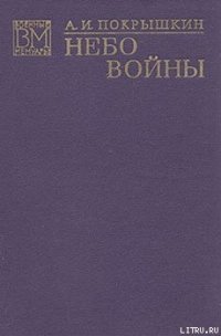 Небо войны - Покрышкин Александр Иванович (читать книги онлайн бесплатно полные версии txt) 📗