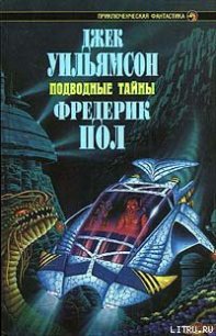 Подводный флот - Пол Фредерик (книги полностью txt) 📗