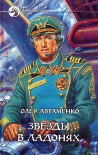 Звезды в ладонях - Авраменко Олег Евгеньевич (книги без регистрации полные версии TXT) 📗