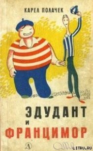 Эдудант и Францимор - Полачек Карел (книги онлайн полные версии .txt) 📗