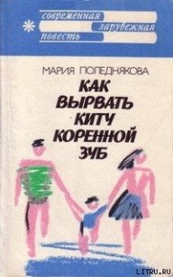 Как вырвать киту коренной зуб - Поледнякова Мария (читать полные книги онлайн бесплатно .txt) 📗