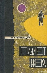 Падает вверх - Полещук Александр Лазаревич (список книг txt) 📗