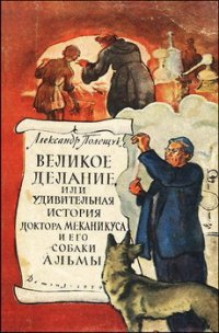 Великое делание, или Удивительная история доктора Меканикуса и его собаки Альмы - Полещук Александр Лазаревич (книга жизни txt) 📗