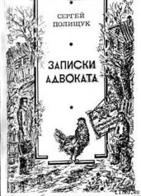 Адвокат Дайлис и другие - Полищук Сергей (читать книги онлайн без сокращений .txt) 📗