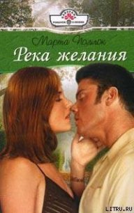 Река желания - Поллок Марта (читать книги онлайн TXT) 📗