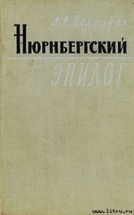 Нюрнбергский эпилог - Полторак Аркадий Иосифович (книги бесплатно читать без txt) 📗