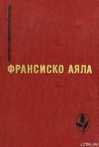 Баранья голова - Аяла Франсиско (книги бесплатно без онлайн .TXT) 📗