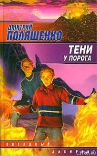 Тени у порога - Поляшенко Дмитрий (книги онлайн бесплатно серия .txt) 📗