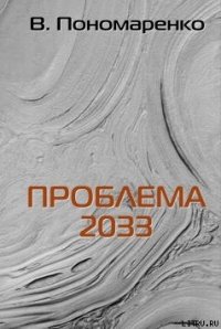 Проблема 2033 - Пономаренко Валентин (книги регистрация онлайн бесплатно .txt) 📗