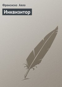 Инквизитор - Аяла Франсиско (лучшие книги онлайн txt) 📗