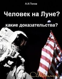 Человек на Луне? Какие доказательства? - Попов Александр Иванович (книги онлайн полные txt) 📗