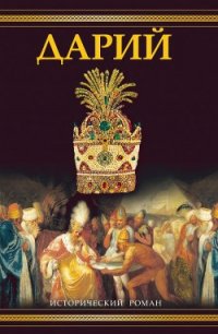 Дарий - Поротников Виктор Петрович (онлайн книга без TXT) 📗