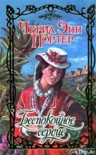 Беспокойное сердце - Портер Черил Энн (версия книг .TXT) 📗