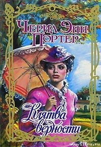 Клятва верности - Портер Черил Энн (читать хорошую книгу .txt) 📗