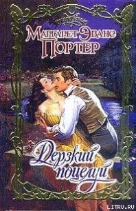 Дерзкий поцелуй - Портер Маргарет Эванс (книга регистрации txt) 📗