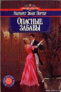 Опасные забавы - Портер Маргарет Эванс (бесплатные полные книги txt) 📗