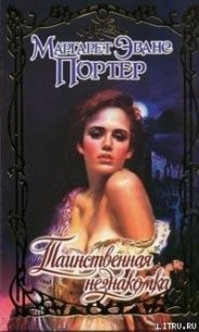 Таинственная незнакомка - Портер Маргарет Эванс (читать книги онлайн бесплатно полностью .TXT) 📗