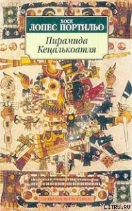 Пирамида Кецалькоатля - Портильо Хосе Лопес (лучшие книги читать онлайн бесплатно без регистрации txt) 📗