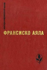 Полярная звезда - Аяла Франсиско (бесплатные версии книг .TXT) 📗