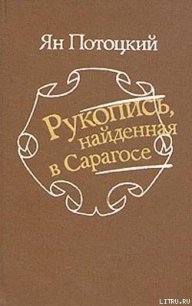 Рукопись, найденная в Сарагосе - Потоцкий Ян (читаем книги онлайн бесплатно полностью .TXT) 📗