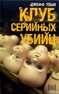 Клуб серийных убийц - Пови Джефф (читаемые книги читать онлайн бесплатно полные .TXT) 📗