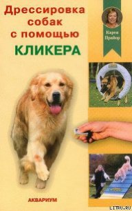 Дрессировка собак с помощью кликера - Прайор Карен (читать книги без txt) 📗
