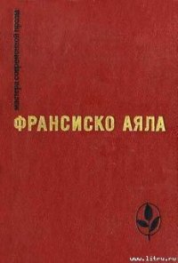 Возвращение - Аяла Франсиско (книги без регистрации бесплатно полностью TXT) 📗