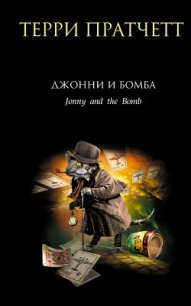 Джонни и бомба - Пратчетт Терри Дэвид Джон (книги регистрация онлайн бесплатно txt) 📗