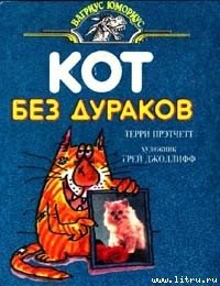 Кот без дураков - Пратчетт Терри Дэвид Джон (бесплатные книги полный формат .txt) 📗