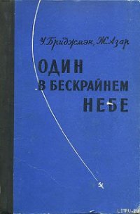 Один в бескрайнем небе - Бриджмэн Уильям (читать книги онлайн полные версии .TXT) 📗