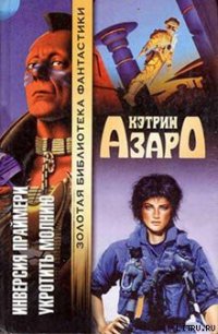 Укротить молнию - Азаро Кэтрин (читать книги бесплатно полностью TXT) 📗