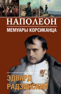 Наполеон: жизнь после смерти - Радзинский Эдвард Станиславович (читать лучшие читаемые книги TXT) 📗