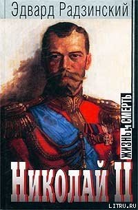 Николай II: жизнь и смерть - Радзинский Эдвард Станиславович (полные книги txt) 📗