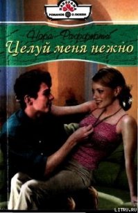 Целуй меня нежно - Рафферти Нора (библиотека книг TXT) 📗