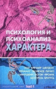 Психология и психоанализ характера - Райгородский Д. Я. (книги полностью бесплатно .txt) 📗