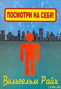 Посмотри на себя, маленький человек! - Райх Вильгельм (книги онлайн бесплатно без регистрации полностью .txt) 📗