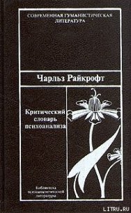 Критический словарь психоанализа - Райкрофт Чарльз (библиотека книг бесплатно без регистрации .txt) 📗