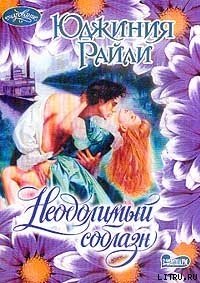 Неодолимый соблазн - Райли Юджиния (книги без сокращений TXT) 📗