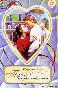 Первый и единственный - Райли Юджиния (книги онлайн полные TXT) 📗