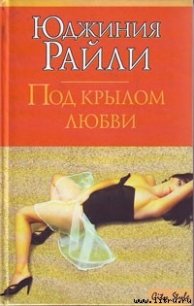 Под крылом любви - Райли Юджиния (книги полные версии бесплатно без регистрации .TXT) 📗