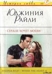 Сердце хочет любви - Райли Юджиния (книги серии онлайн .txt) 📗