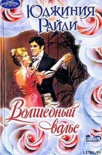 Волшебный вальс - Райли Юджиния (библиотека книг бесплатно без регистрации .txt) 📗