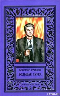 Большая скука - Райнов Богомил Николаев (книги без сокращений txt) 📗